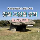 고인돌 | [국가유산 방문코스] 왕가의 길 2코스 - 강화 고인돌 유적 스탬프 위치