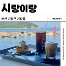 시랑이랑 | 부산 기장 오션뷰 대형 카페 시랑이랑 내돈내산 솔직후기 메뉴 주차