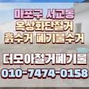 새 한 | 마포구 서교동 옥상화단철거 흙수거 폐기물수거를 통해 건물 새 단장 한 후기