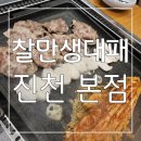 진천동 맛집 : 부드럽고 고소한 맛이 일품 찰만생대패 진천 본점 후기