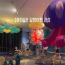 (주)소마 | 가을 나들이 장소 추천 5살 아들과 소마미술관 달밤여행 전시 관람 후기
