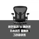 고정씨앤씨 | 허먼밀러 뉴 에어론 B사이즈 풀체어 그라파이트 3개월 사용 후기 허리 통증 끝판왕 추천