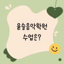윤슬음악학원 - 연수구 랜드마크로360번길 40 | 윤슬음악학원
