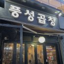 신산본빌딩 | [산본] 산본 찐 로컬맛집 풍성곱창, 모듬곱창 맛집, 산본중심상가 곱창맛집, 내돈내산 솔직후기