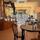I.O.Lab 부산 | [부산 | 영도] 애견 동반 가능 감성 브런치 카페 ❝꼬쇼네❞ 후기