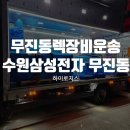 수원삼성전자 무진동렉장비운송 왜 하이로지스를 선택했을까?