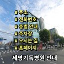 의료법인라파엘의료재단 세명재활의학병원 | 세명기독병원 전화번호 주소 진료시간 층별안내 주차장 홈페이지 채용 안내