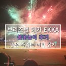 안차랑 더클래스시티Ⅱ | 2026 브리즈번 에카 후기 Ⅲ- 에카 나이트쇼와 불꽃놀이, 자리 잡기부터 관람 팁까지