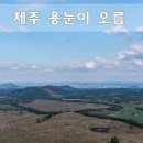 용눈이오름 주차장 이미지