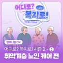 울산광역시보조기기센터 | 든든하고 힘이 되는 복지로 노년의 일상을 살핍니다!👵👴💚 | 어디로? 복지로! 시즌 2 - ⑤ 취약계층 노인...