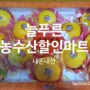 늘푸른할인마트 네이버블로그
