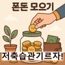 스마트폰으로 푼돈모으기 | 폰돈 모으기로 저축 습관 기르고 성취감도 느끼자!
