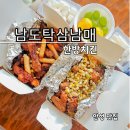 남도탁 삼남매한방치킨 | 안성 남도탁삼남매 한방치킨 ★ 마에스트로CC, 신안CC 근처 통닭 치킨