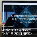 뉴스컴 | 양자컴 뜨자 BTQ 전망 책임질 보안기술, "이것"에 달렸다