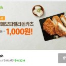 단돈 5300원에 갈비찜+(cj치돈친일이래)고메치즈돈까스 ,네이버웹툰쿠키 32개까지 받자 이미지