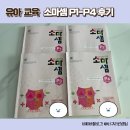 소마1 | 소마셈 p단계 (7세,1학년) 1-4권 후기