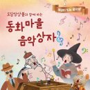 동화마을 이미지