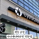아이세이버안경 각화점 이미지