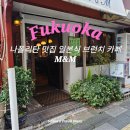 후쿠오카 일본식 브런치카페 나폴리탄 맛집 엠앤엠 후기