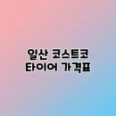 피렐리타이어성남시청점,유럽정비소 | 일산 코스트코 타이어 가격표