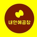 내안에곱창