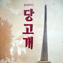 당고개 순교성지 이미지