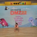 서울 유아 어린이뮤지컬 DMZOO 디엠주 후기, 가족나들이 추천