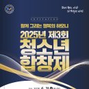 아산시청소년교육문화센터, 오는 21일 제3회 청소년합창제 개최