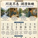 ◆설문해자로 풀어보는 천자문[035] 천류불식 연징취영(川流不息 淵澄取暎) ＜흐르는 냇물처럼 멈추지 말고 맑은 못물처럼 내면을 비추라＞ 이미지