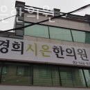 경희시은한의원 이미지