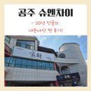 슈엔차이나 | 내돈내산 20년 단골의 찐 후기! 공주 신관동 중국집 '슈엔차이'