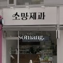 소망제과
