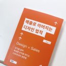 양희선 | 매출로 이어지는 디자인 법칙 / 지콜론북