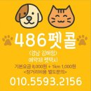 486펫콜 경남 김해점 이미지