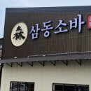 삼동소바 오성점 이미지