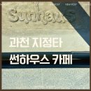 썬하우스 | ☀️ 과천에 이런 곳이? 원두가 맛있는 카페 | 지정타 썬하우스 (SUNHAUS)