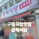 삼복식당 | 구미 24시 돼지국밥맛집(+돌솥밥) 신평 삼복식당