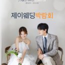 제이다이어리 | 제이웨딩 박람회 다녀온 후기✨