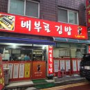 이민숙의배부른김밥 | 인천 남동구 맛집 간석동 이민숙의 배부른김밥 후기