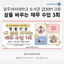 광주여자대학교 | 광주여자대학교 도서관 - 내 삶을 바꾸는 재무 수업 총 3회기 / 윤성애 금융경제교육