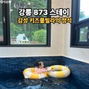 사계절푸른솔태권도 | 강릉 873스테이, 아기랑 가기 좋은 감성 독채 키즈풀빌라 A동 후기