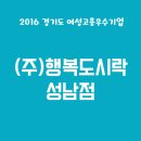 (주)행복도시락 성남점