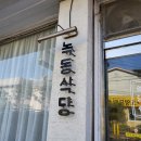 녹동초등학교 | [고흥맛집] 녹동맛집 덮밥맛집 녹동식당 후기