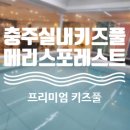 CU연수행운점 | [공지] 충주아이와가볼만한곳 추천!! 메리스포레스트 충주실내키즈풀에 다녀온 솔찍 후기