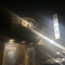 미각루 | 영천술집/도파(DOPA)