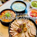 상현역 | [광교상현역국밥] 20년 노하우가 담긴 갓 삶은 고기, 신주옥미 광교상현역점 솔직 후기
