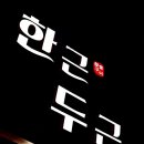 한근두근 | 김해 어방동 양념갈비 맛집 한근두근 주말이용 내돈내산 후기