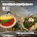 원도안로-2 | 대전 도안동 갑천생태호수공원 근처 브런치 맛집 분위기 좋은 몽뜨 내돈내산 후기