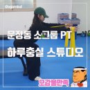 문덕초등학교 | 송파 문정동 하루충실 자세 교정과 근력 향상 소그룹 PT 후기