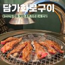 한양화로천안두정점 | 미스트롯 4 맛집 투어 담가화로구이 천안 두정점 소갈빗살 솔직후기